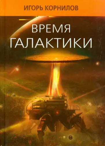 Игорь Корнилов - Время галактики Игорь Корнилов - Время галактики обложка книги