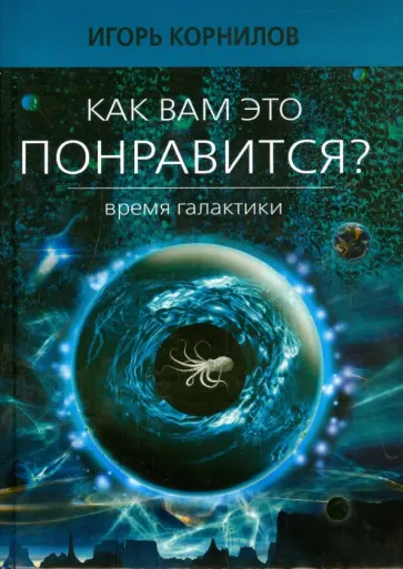 Игорь Корнилов - Как вам это понравится? Время Галактики. Эпизод восьмой Игорь Корнилов - Как вам это понравится? Время Галактики. Эпизод восьмой обложка книги