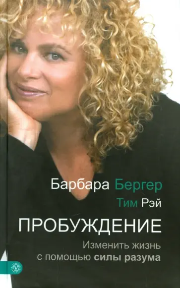 Бергер, Рэй - Пробуждение. Изменить жизнь с помощью разума Бергер, Рэй - Пробуждение. Изменить жизнь с помощью разума обложка книги