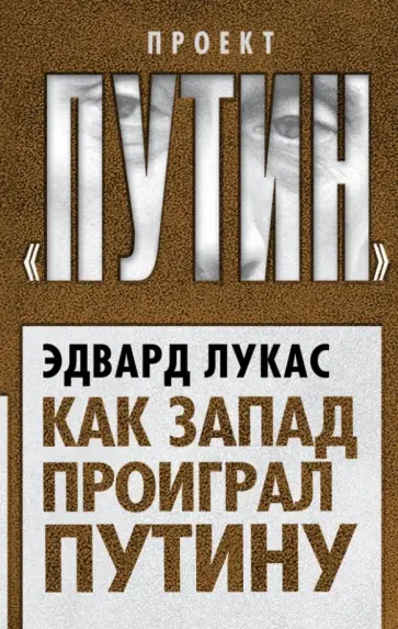 Эдвард Лукас - Как Запад проиграл Путину обложка книги