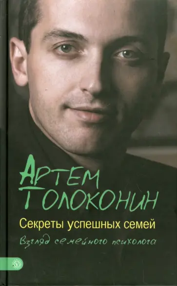 Артем Толоконин - Секреты успешных семей. Взгляд семейного психолога Артем Толоконин - Секреты успешных семей. Взгляд семейного психолога обложка книги