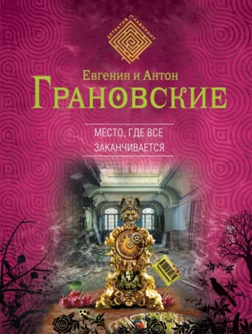 Грановская, Грановский - Место, где все заканчивается обложка книги