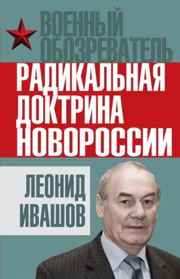 Леонид Ивашов - Радикальная доктрина Новороссии Леонид Ивашов - Радикальная доктрина Новороссии обложка книги