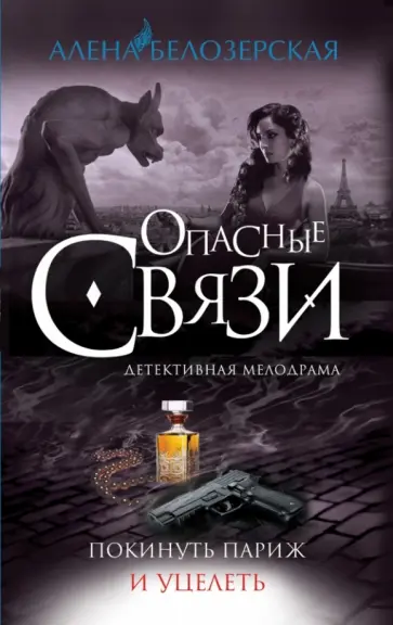 Алена Белозерская - Покинуть Париж и уцелеть обложка книги