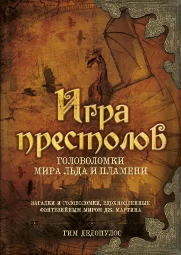 Тим Дедопулос - Игра престолов. Головоломки Мира Льда и Пламени Тим Дедопулос - Игра престолов. Головоломки Мира Льда и Пламени обложка книги