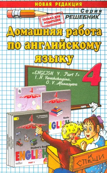 Инесса Захарова - Английский язык. 4 класс. Домашняя работа к учебнику И.Н. Верещагиной. Часть 1 обложка книги