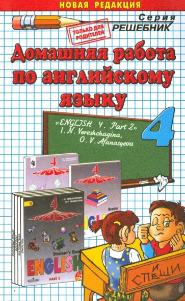 Инесса Захарова - Английский язык. 4 класс. Домашняя работа к учебнику И.Н. Верещагиной. Часть 2 обложка книги