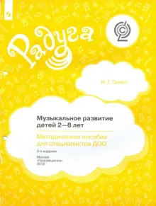 Книга: "Музыкальное развитие детей 2-8 лет. Методическое пособие для специалистов ДОО. ФГОС" - Ирина Галянт. Купить книгу, читать рецензии | ISBN 978-5-09-057441-9 | Лабиринт