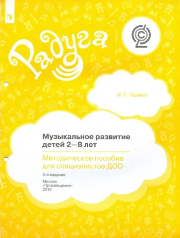 Ирина Галянт - Музыкальное развитие детей 2-8 лет. Методическое пособие для специалистов ДОО. ФГОС обложка книги