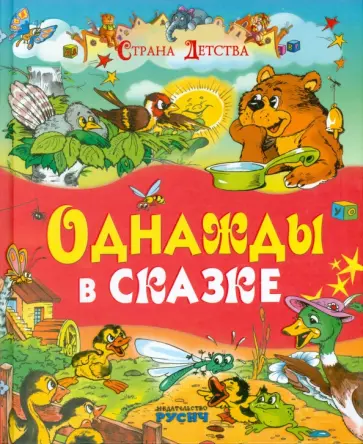 Житков, Козлов - Однажды в сказке Житков, Козлов - Однажды в сказке обложка книги