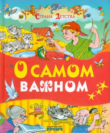 Житков, Пермяк - О самом важном Житков, Пермяк - О самом важном обложка книги
