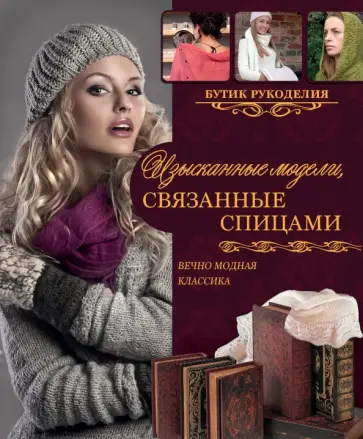 Николь Лор - Изысканные модели, связанные спицами обложка книги