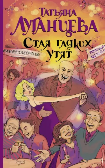 Татьяна Луганцева - Стая гадких утят обложка книги