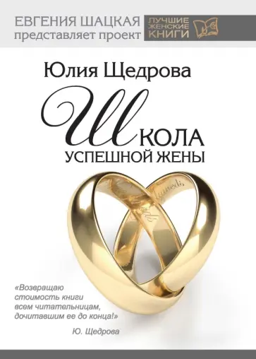 Юлия Щедрова - Школа успешной жены Юлия Щедрова - Школа успешной жены обложка книги