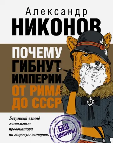 Александр Никонов - Почему гибнут империи Александр Никонов - Почему гибнут империи обложка книги