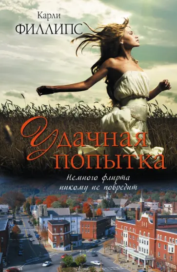Карли Филлипс - Удачная попытка обложка книги