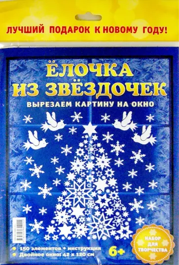 Набор для творчества "Ёлочка из звёздочек" обложка книги