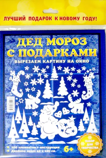 Набор для творчества Дед Мороз с подарками обложка книги