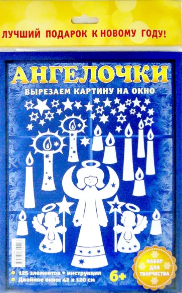 Набор для творчества Ангелочки обложка книги
