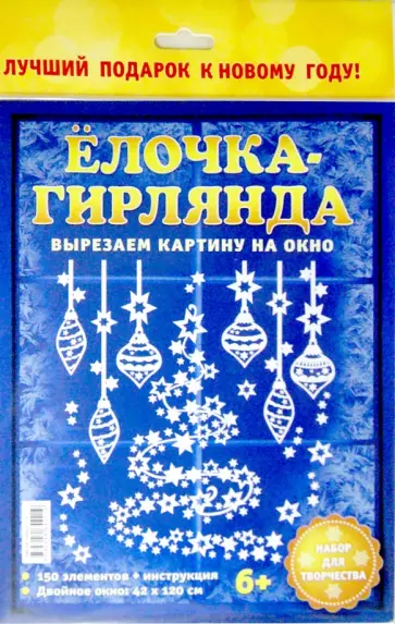 Набор для творчества "Ёлочка-гирлянда" обложка книги