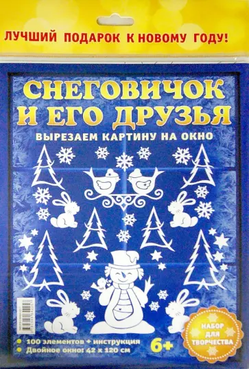 Набор для творчества "Снеговичок и его друзья" обложка книги