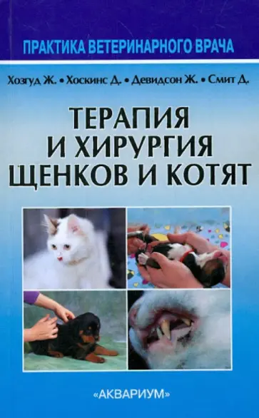 Хозгуд, Хоскинс - Терапия и хирургия щенков и котят обложка книги