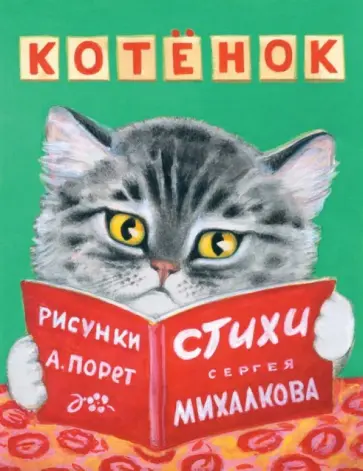 Сергей Михалков - Котёнок обложка книги