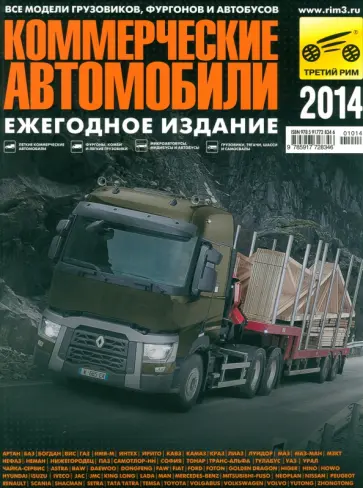 Климнов, Субботин - Коммерческие автомобили 2014 обложка книги