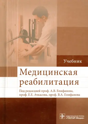 Епифанов, Епифанов - Медицинская реабилитация. Учебник обложка книги
