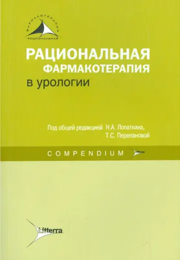 Лопаткин, Аляев - Рациональная фармакотерапия в урологии. Compendium Лопаткин, Аляев - Рациональная фармакотерапия в урологии. Compendium обложка книги