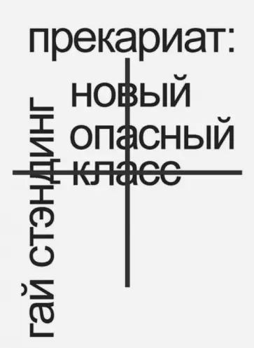 Гай Стэндинг - Прекариат. Новый опасный класс обложка книги