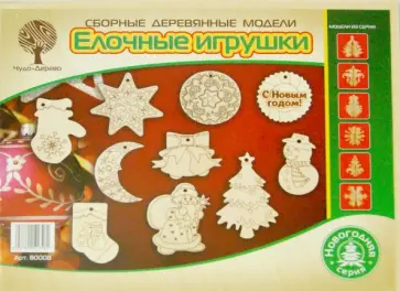 Сборные деревянные модели "Елочные игрушки" (80008) Сборные деревянные модели "Елочные игрушки" (80008) обложка книги
