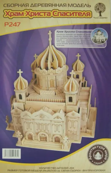 Сборная деревянная модель "Храм Христа Спасителя" (P247) обложка книги
