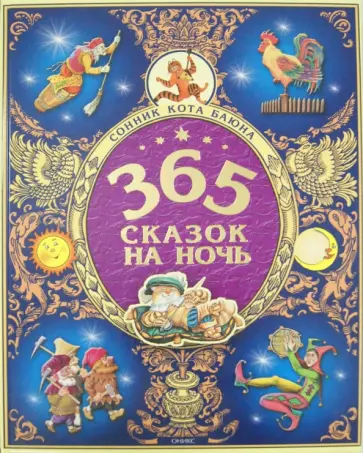 Колпакова, Важдаев - 365 сказок на ночь Колпакова, Важдаев - 365 сказок на ночь обложка книги