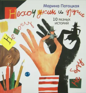 Марина Потоцкая - Нехочукин и другие обложка книги