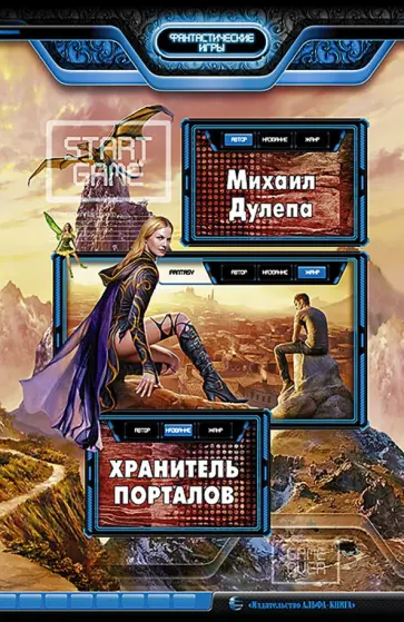 Михаил Дулепа - Хранитель порталов Михаил Дулепа - Хранитель порталов обложка книги