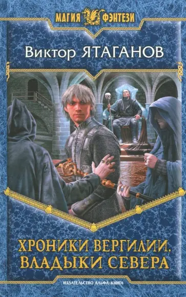 Виктор Ятаганов - Хроники Вергилии. Владыки Севера обложка книги