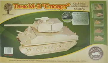Сборная деревянная модель "Танк М-3 "Стюарт" обложка книги