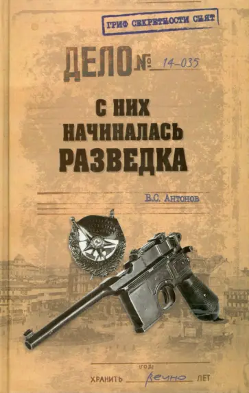 Владимир Антонов - С них начиналась разведка обложка книги