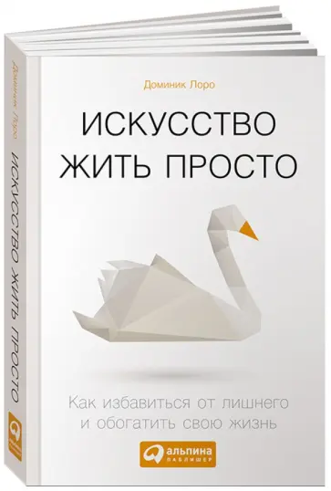 Доминик Лоро - Искусство жить просто.  Как избавиться от лишнего и обогатить свою жизнь обложка книги