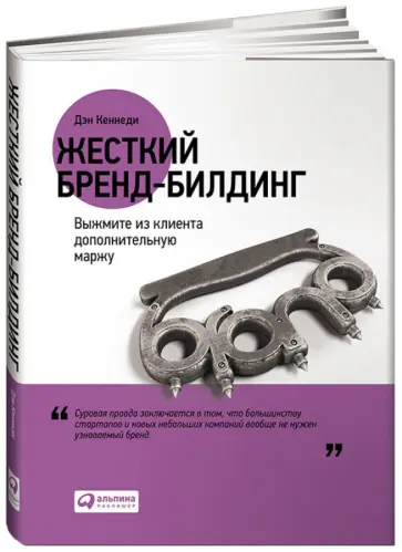 Дэн Кеннеди - Жесткий бренд-билдинг. Выжмите из клиента дополнительную маржу обложка книги