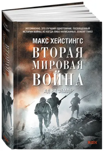 Макс Хейстингс - Вторая мировая война. Ад на земле Макс Хейстингс - Вторая мировая война. Ад на земле обложка книги