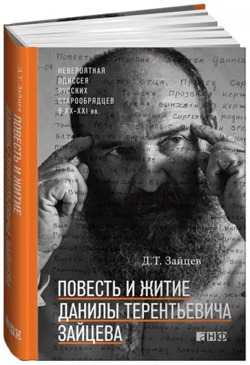 Данила Зайцев - Повесть и житие Данилы Терентьевича Зайцева обложка книги