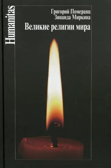 Миркина, Померанц - Великие религии мира Миркина, Померанц - Великие религии мира обложка книги