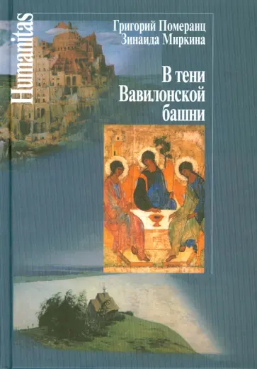 Миркина, Померанц - В тени Вавилонской башни Миркина, Померанц - В тени Вавилонской башни обложка книги
