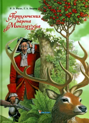 Распе, Бюргер - Приключения барона Мюнхгаузена обложка книги