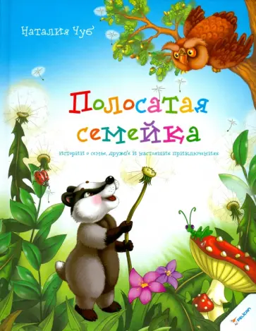 Наталия Чуб - Полосатая семейка. Истории о семье, дружбе и настоящих приключениях обложка книги