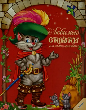 Любимые сказки для самых маленьких Любимые сказки для самых маленьких обложка книги