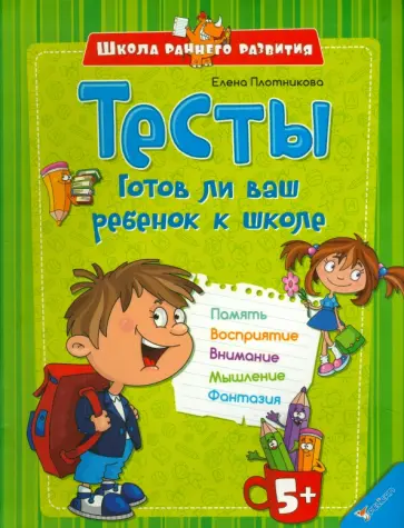 Елена Плотникова - Тесты. Готов ли ваш ребенок к школе Елена Плотникова - Тесты. Готов ли ваш ребенок к школе обложка книги