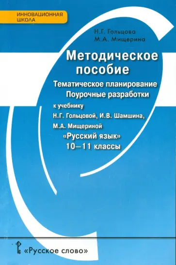 Гольцова, Мищерина - Русский язык. 10-11 классы. Методическое пособие. Тематическое планирование. Поурочные разработки обложка книги